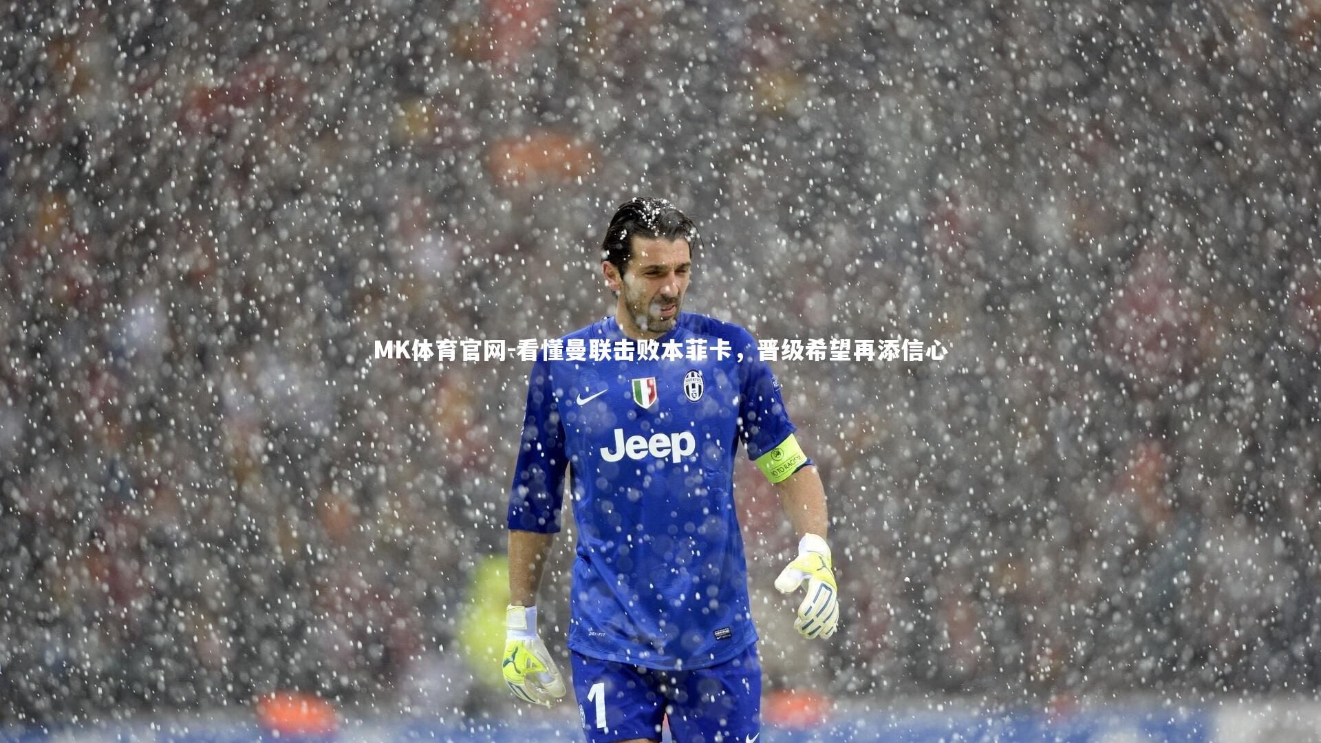 看懂曼联击败本菲卡，晋级希望再添信心