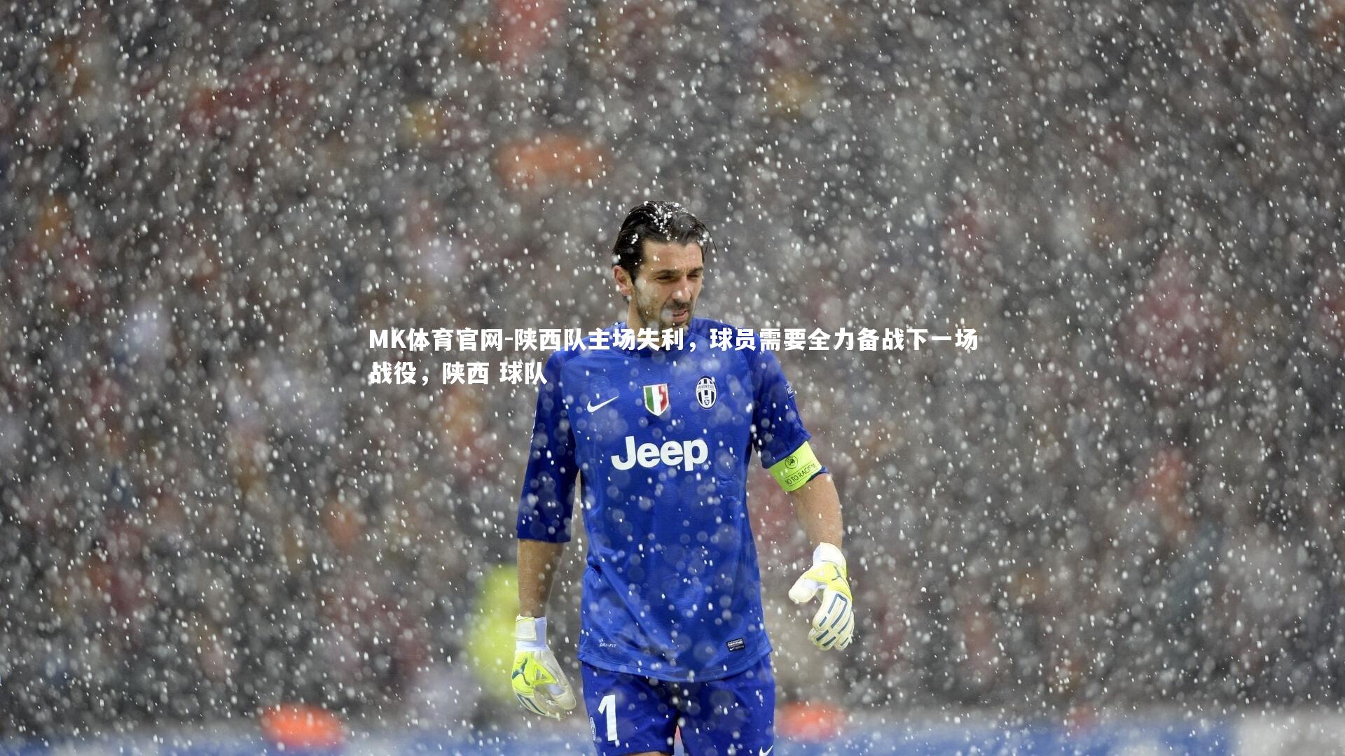 MK体育官网-陕西队主场失利，球员需要全力备战下一场战役，陕西 球队
