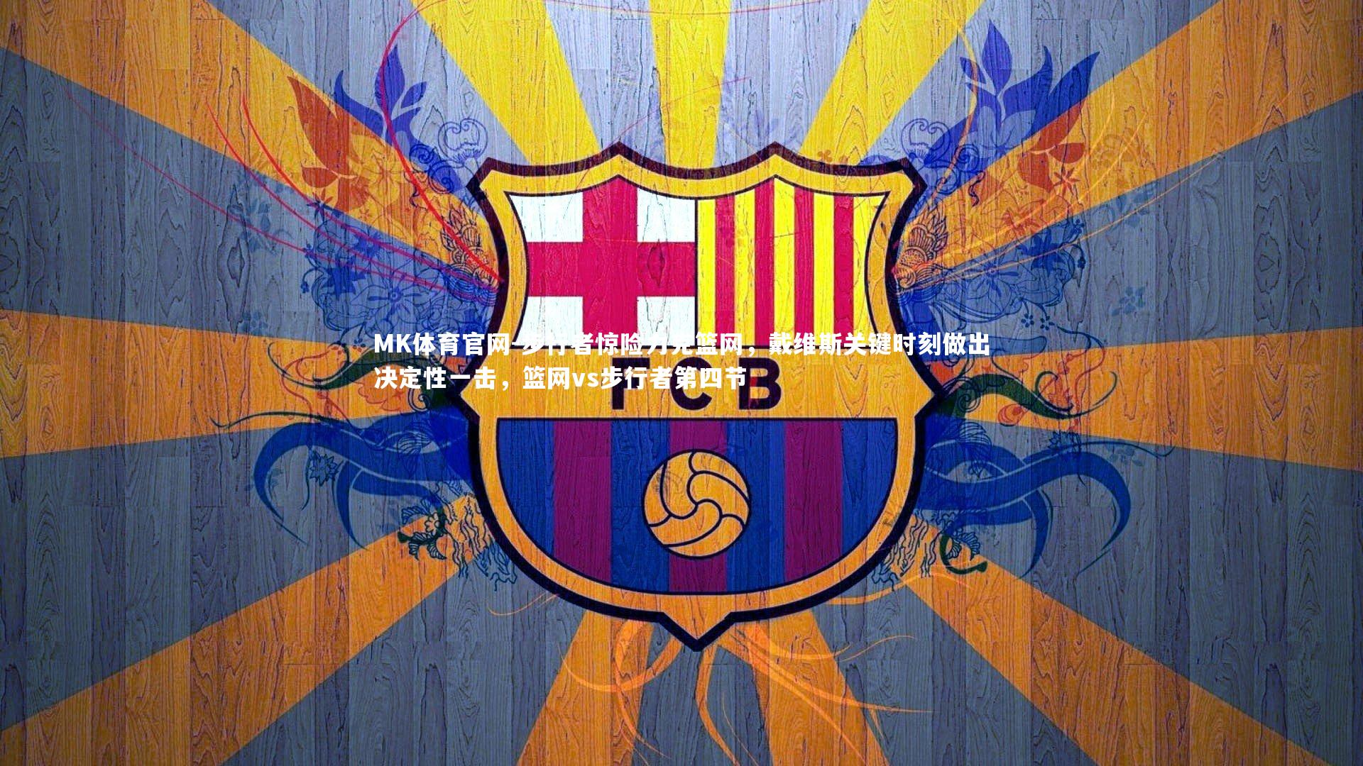 步行者惊险力克篮网，戴维斯关键时刻做出决定性一击，篮网vs步行者第四节