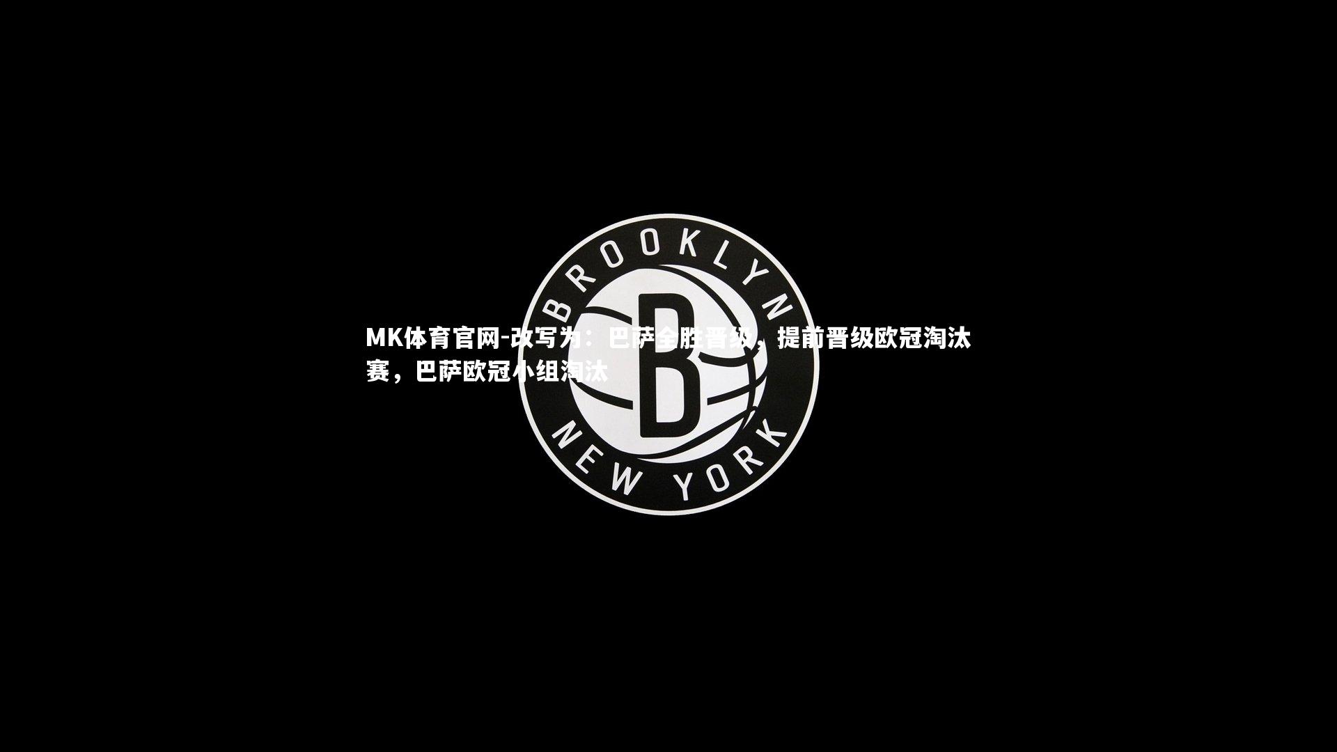 改写为：巴萨全胜晋级，提前晋级欧冠淘汰赛，巴萨欧冠小组淘汰