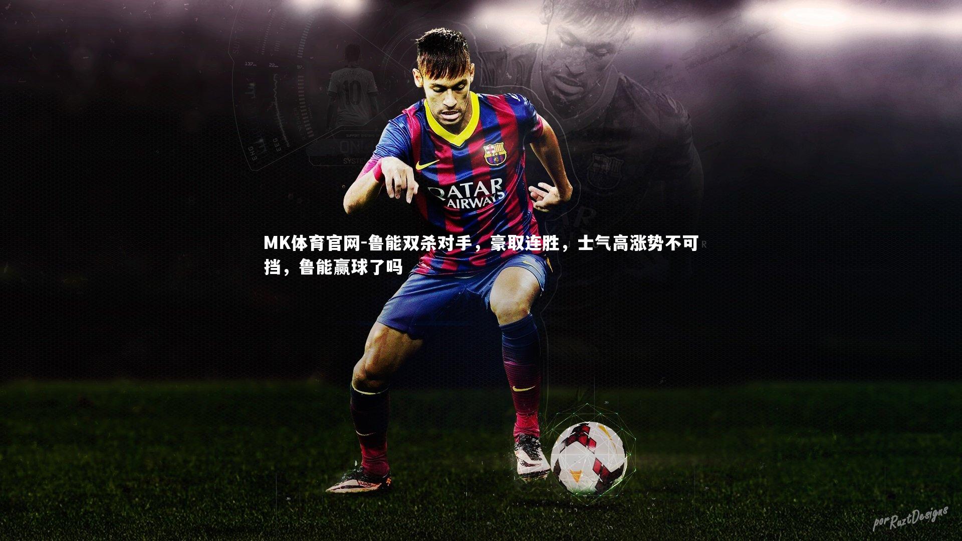 鲁能双杀对手，豪取连胜，士气高涨势不可挡，鲁能赢球了吗