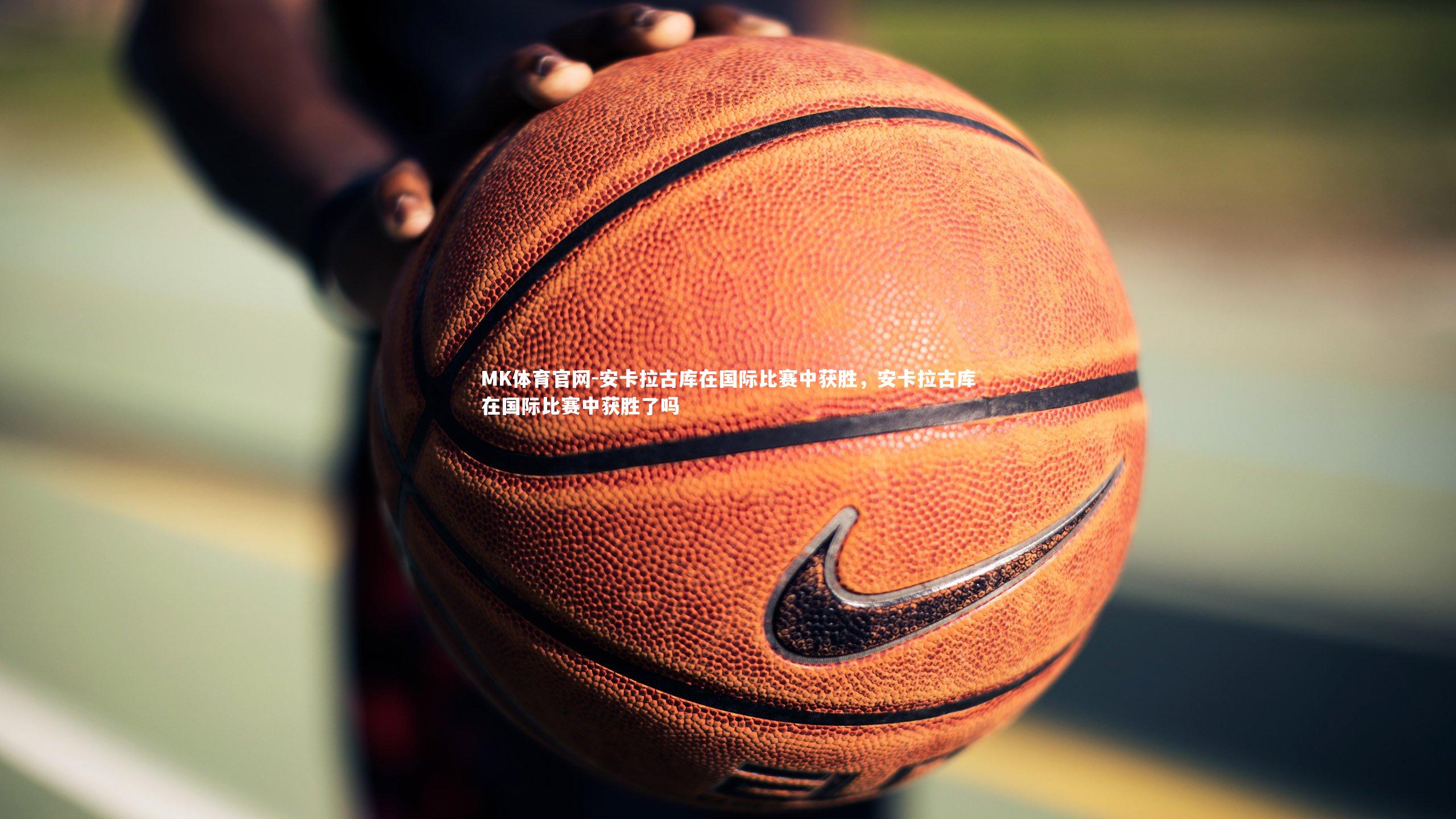 安卡拉古库在国际比赛中获胜，安卡拉古库在国际比赛中获胜了吗