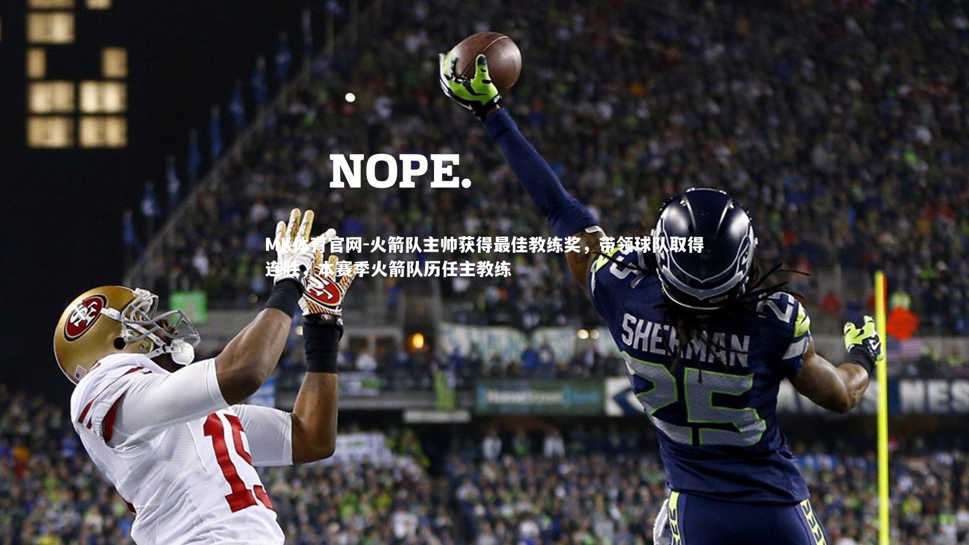 火箭队主帅获得最佳教练奖，带领球队取得连胜，本赛季火箭队历任主教练