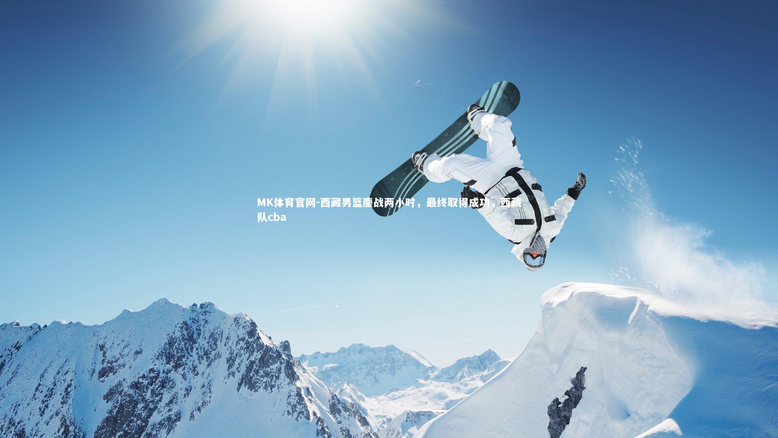 西藏男篮鏖战两小时，最终取得成功，西藏队cba