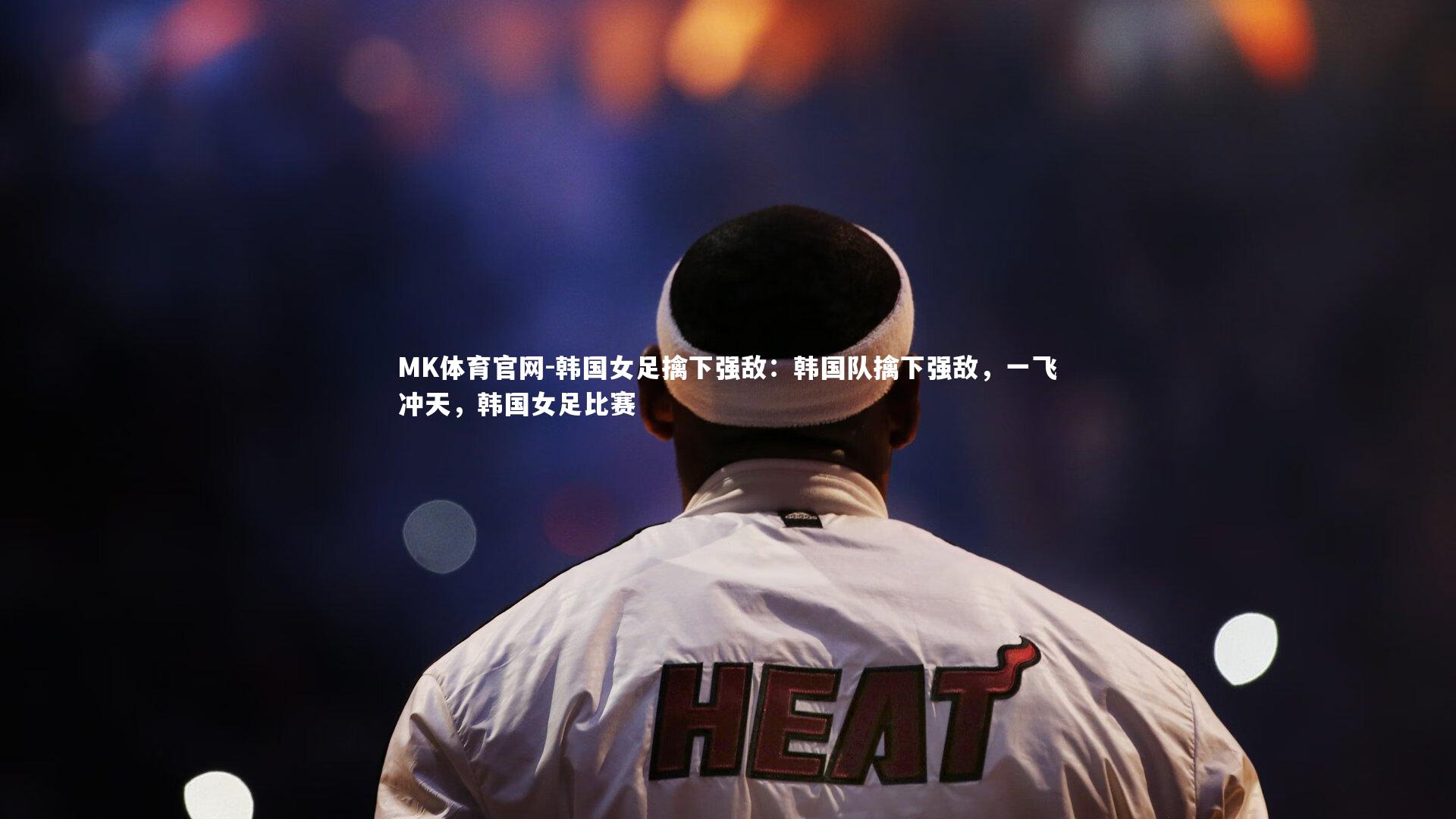 韩国女足擒下强敌：韩国队擒下强敌，一飞冲天，韩国女足比赛