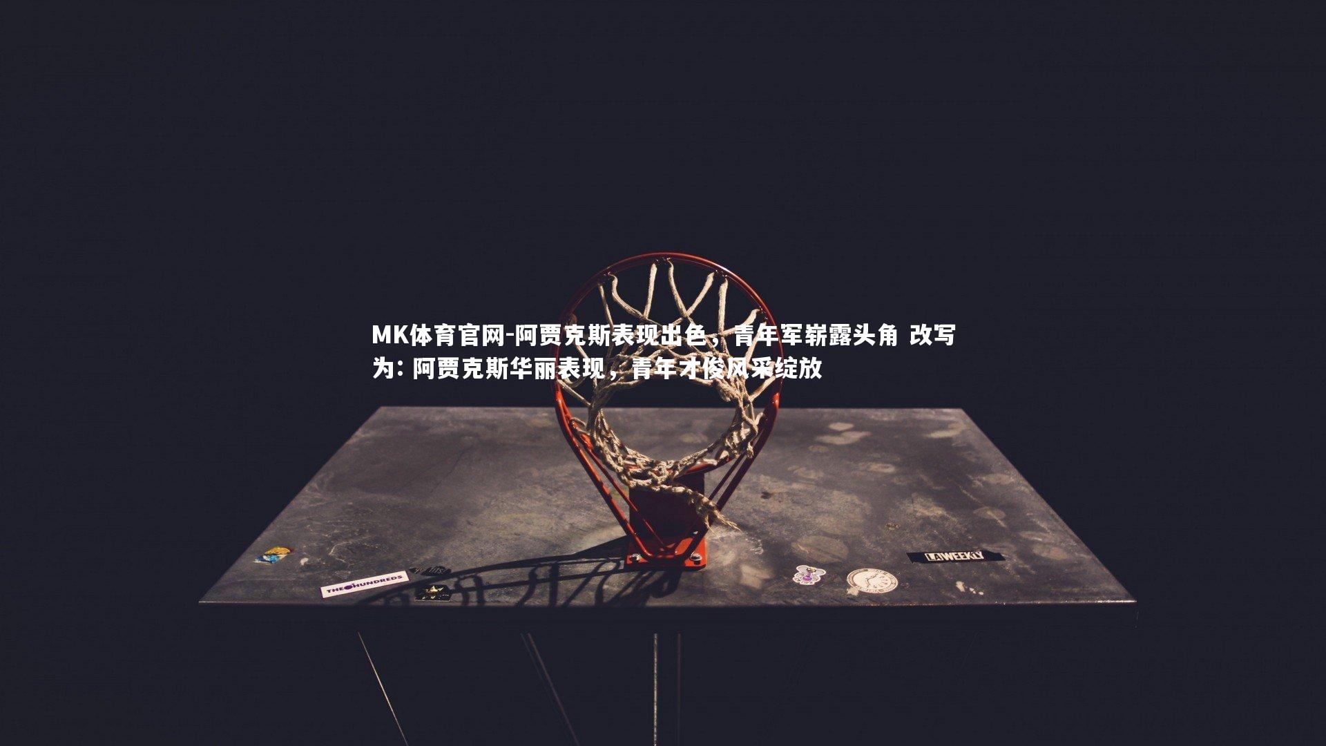 阿贾克斯表现出色，青年军崭露头角 改写为: 阿贾克斯华丽表现，青年才俊风采绽放