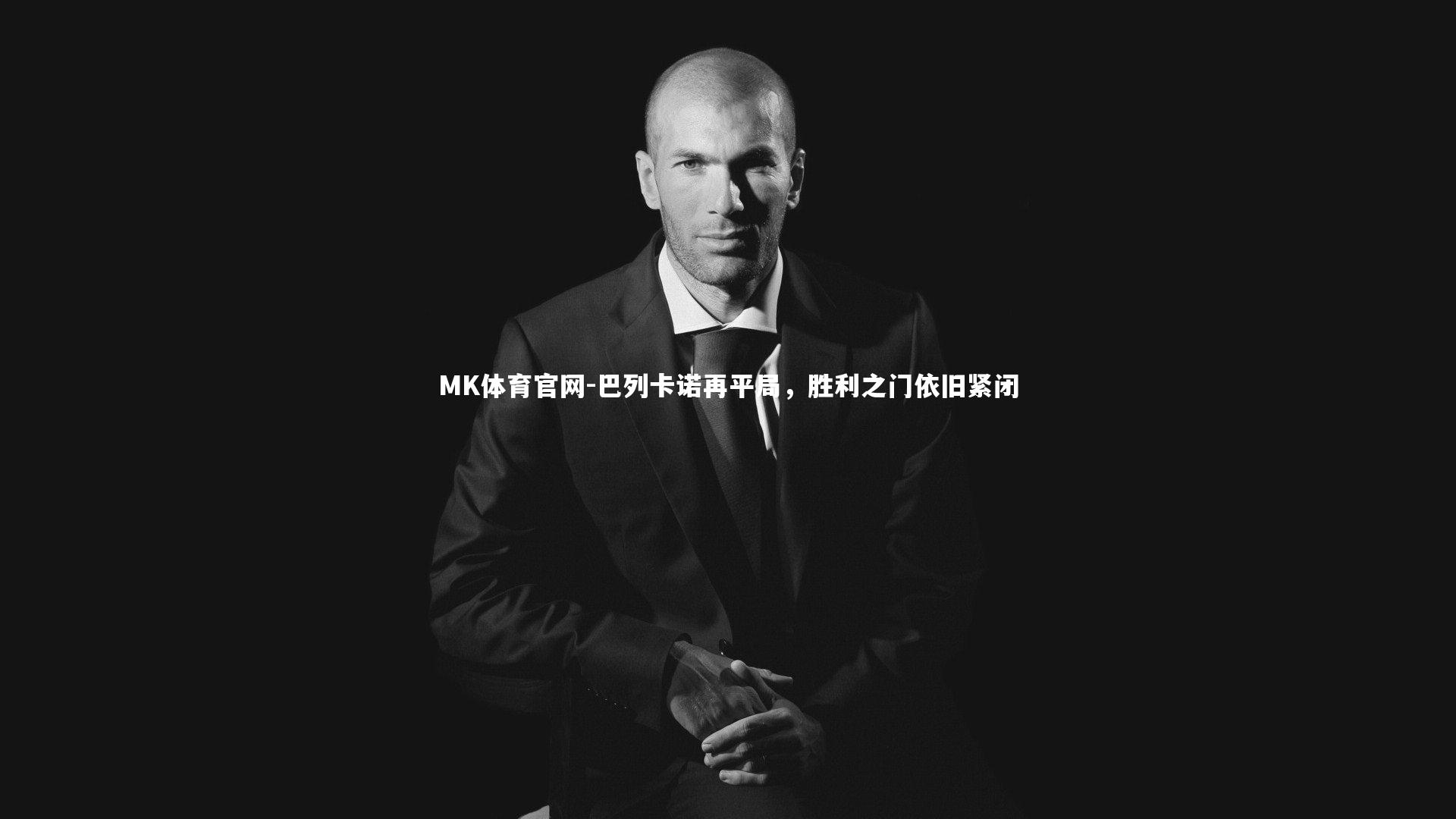 巴列卡诺再平局，胜利之门依旧紧闭