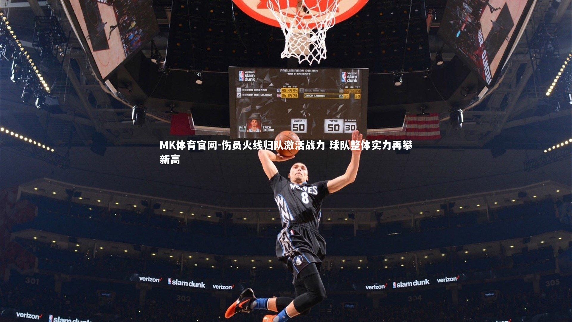 伤员火线归队激活战力 球队整体实力再攀新高
