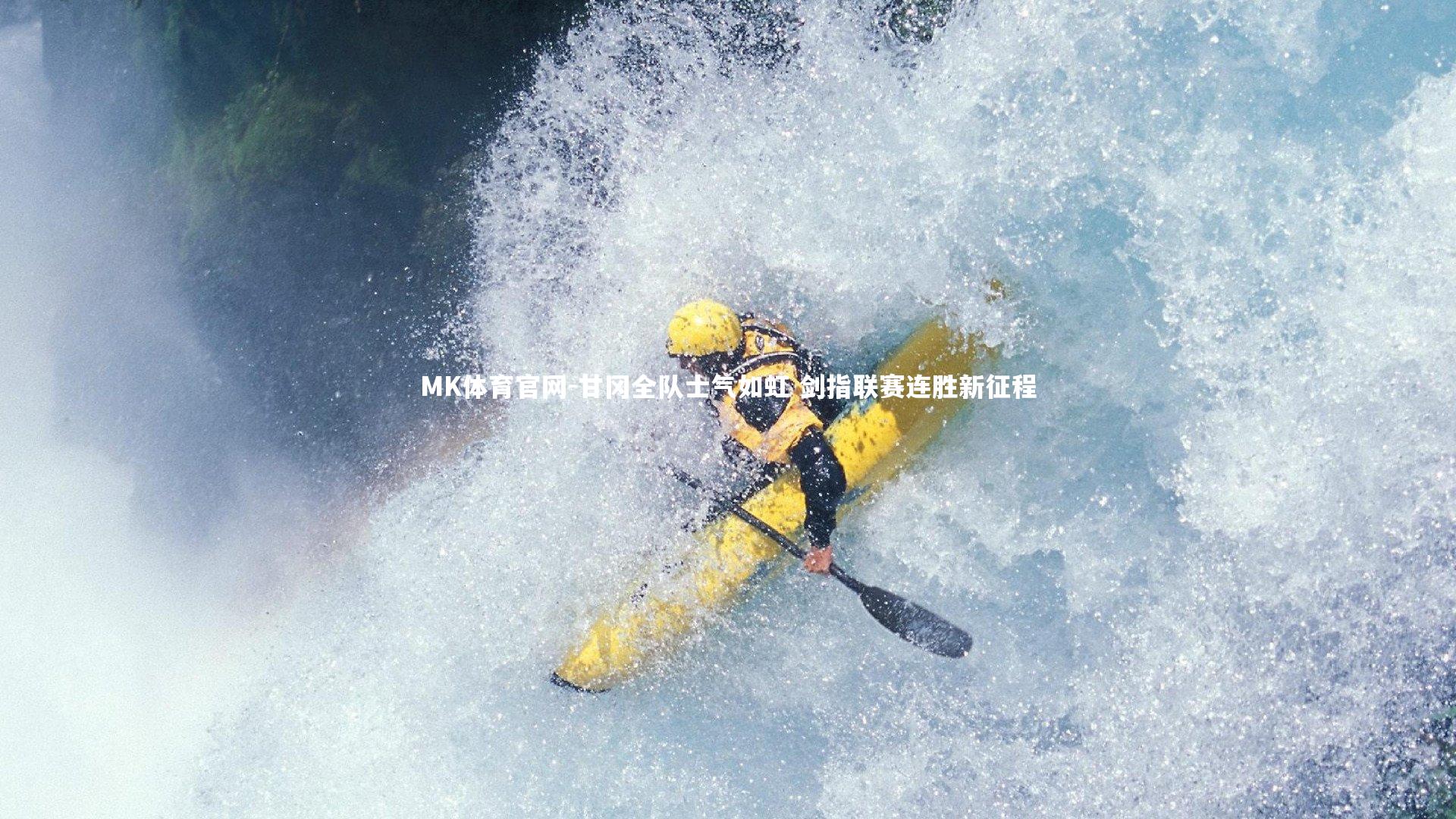 甘冈全队士气如虹 剑指联赛连胜新征程