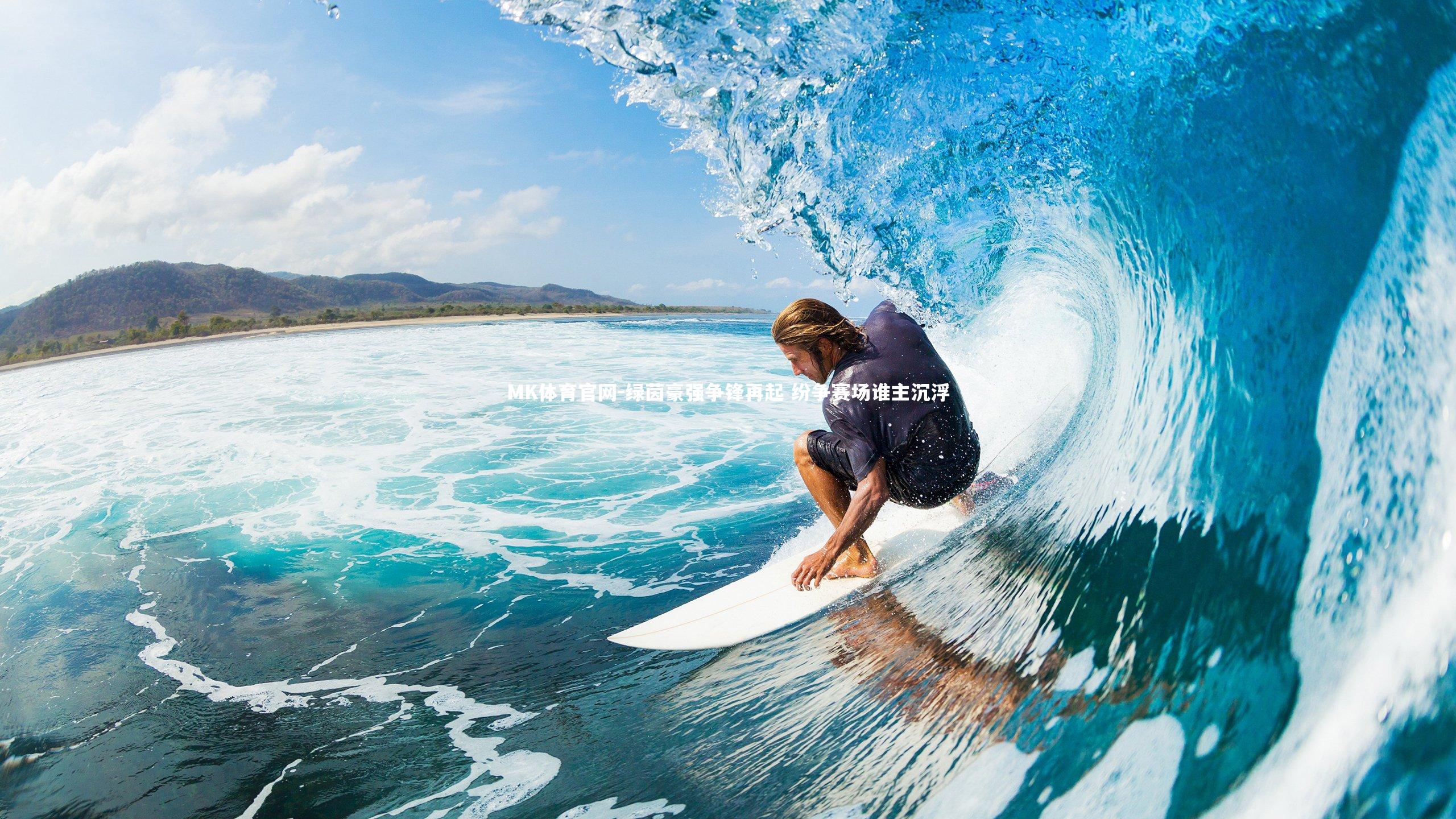 绿茵豪强争锋再起 纷争赛场谁主沉浮