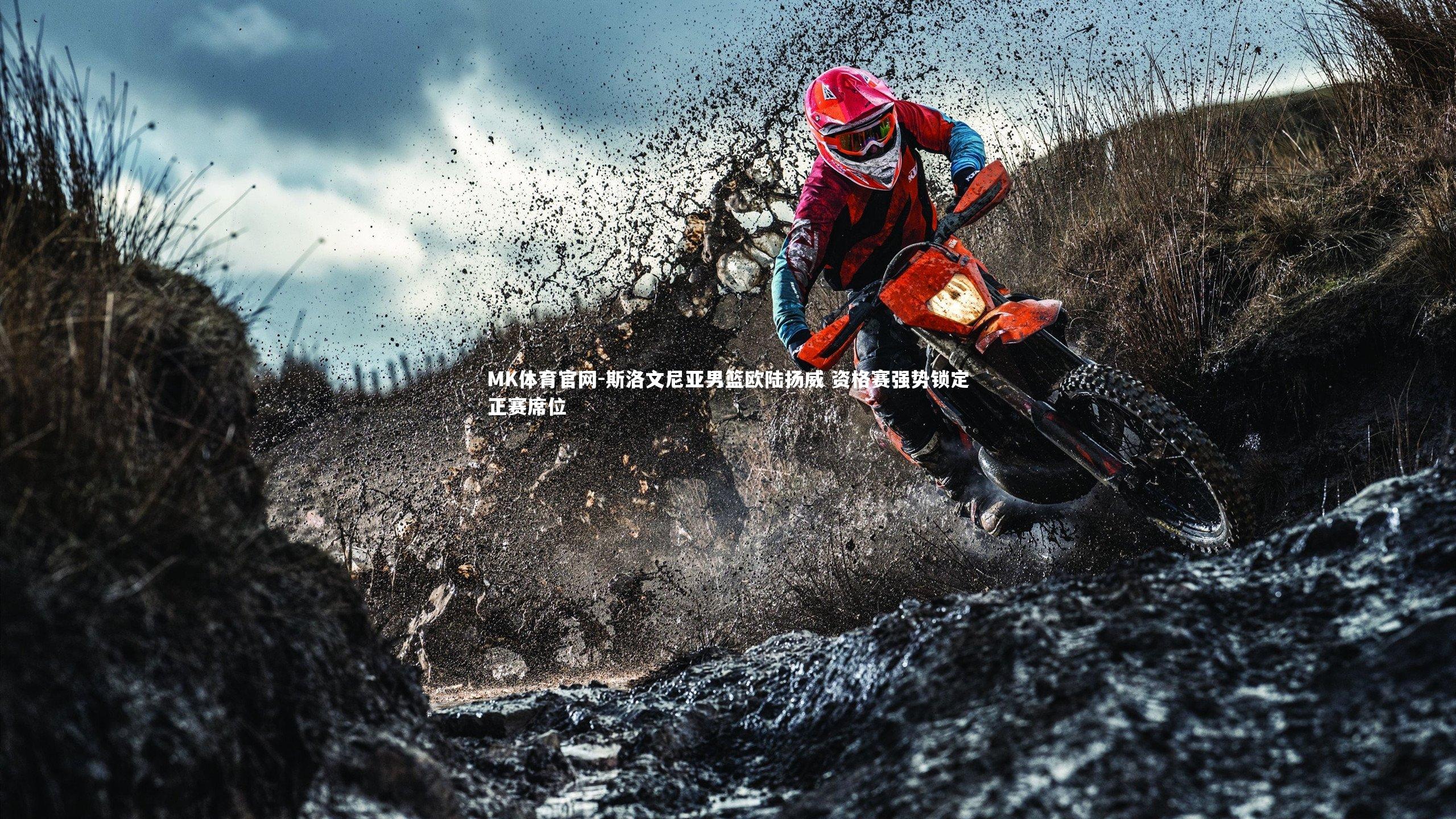 斯洛文尼亚男篮欧陆扬威 资格赛强势锁定正赛席位