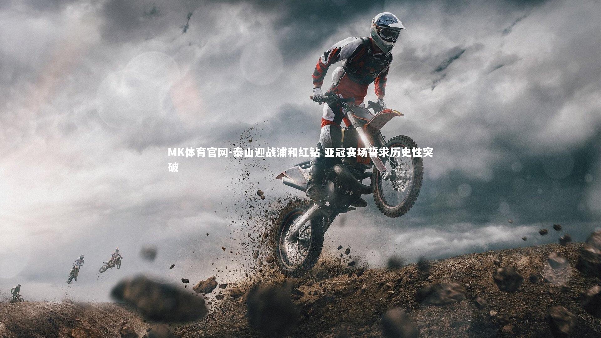 泰山迎战浦和红钻 亚冠赛场誓求历史性突破