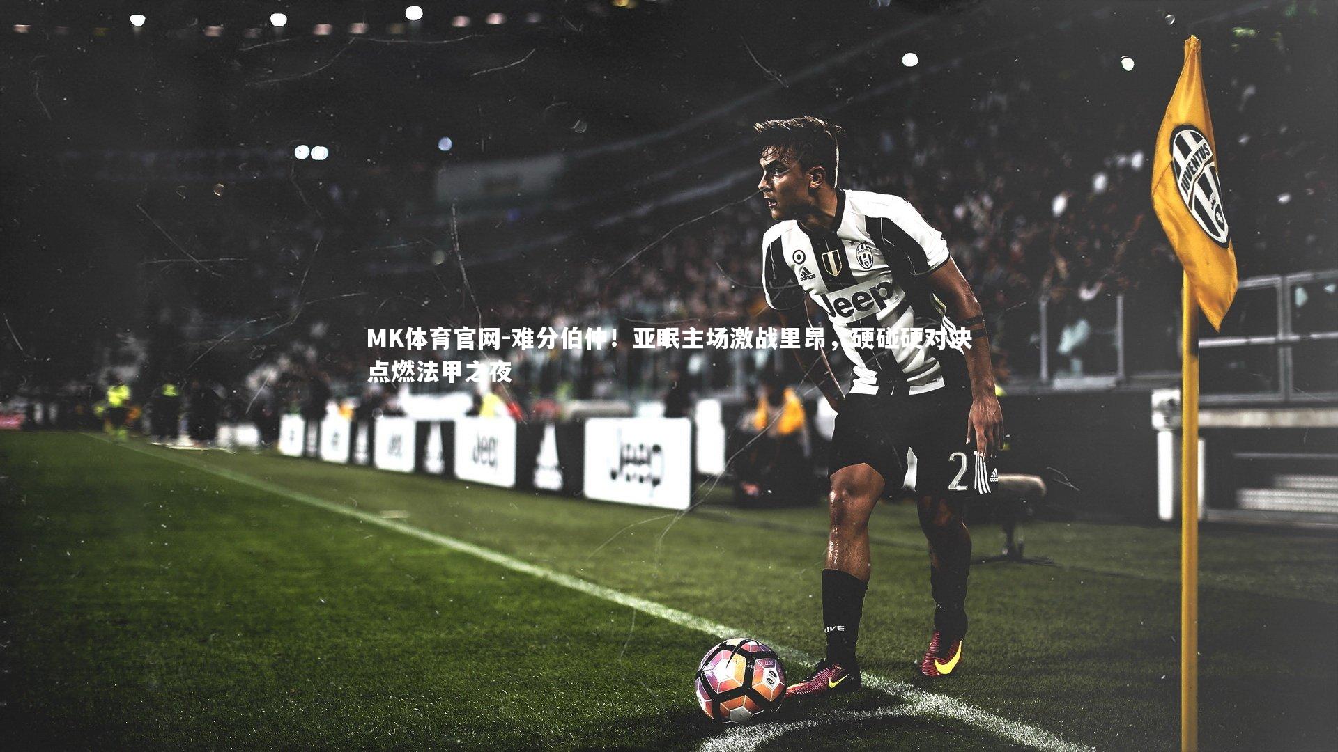 难分伯仲！亚眠主场激战里昂，硬碰硬对决点燃法甲之夜