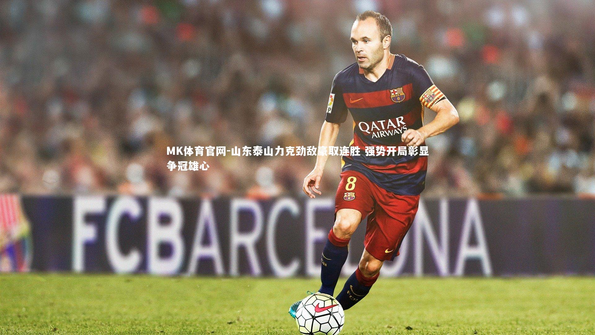 山东泰山力克劲敌豪取连胜 强势开局彰显争冠雄心