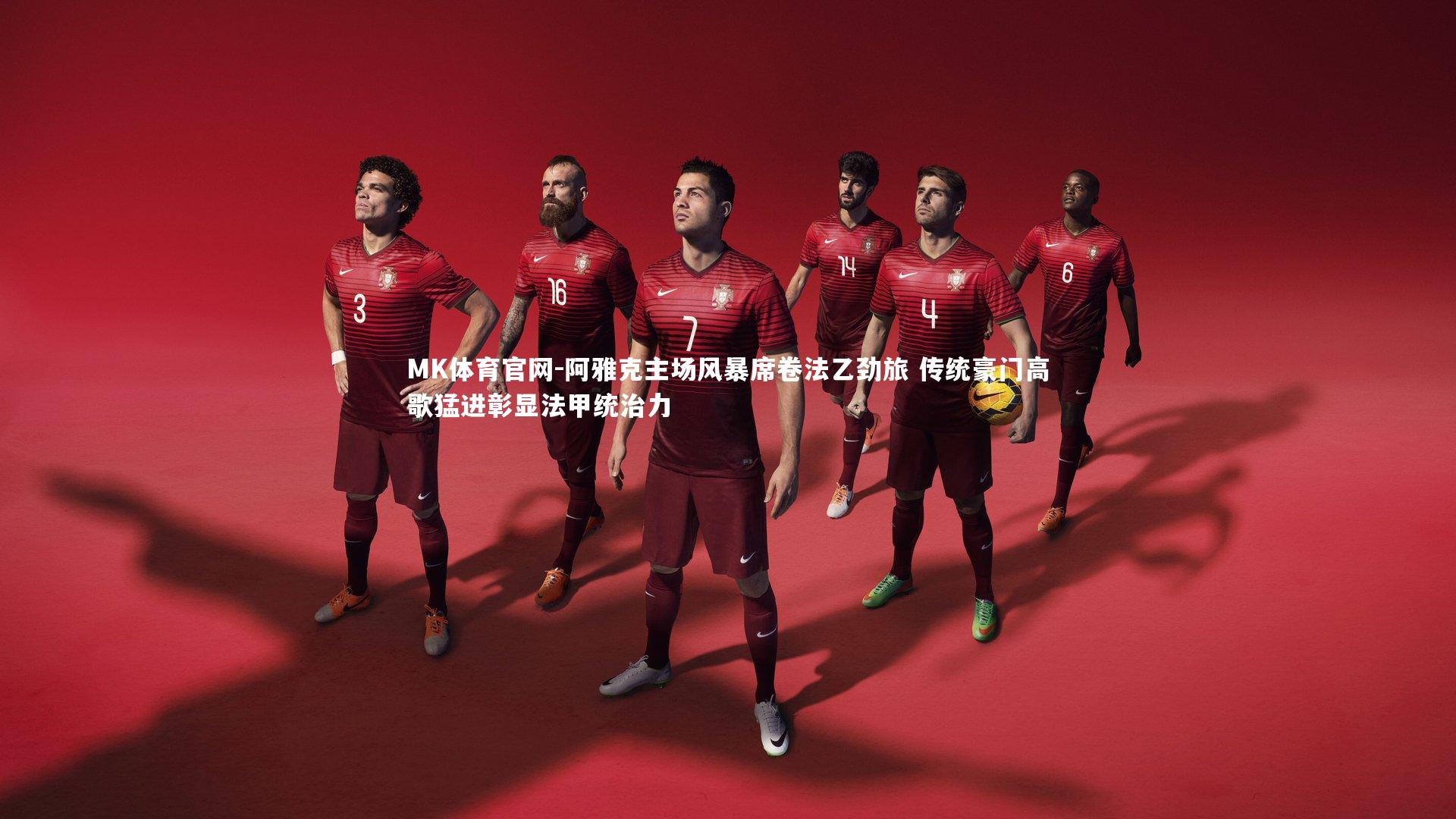 阿雅克主场风暴席卷法乙劲旅 传统豪门高歌猛进彰显法甲统治力