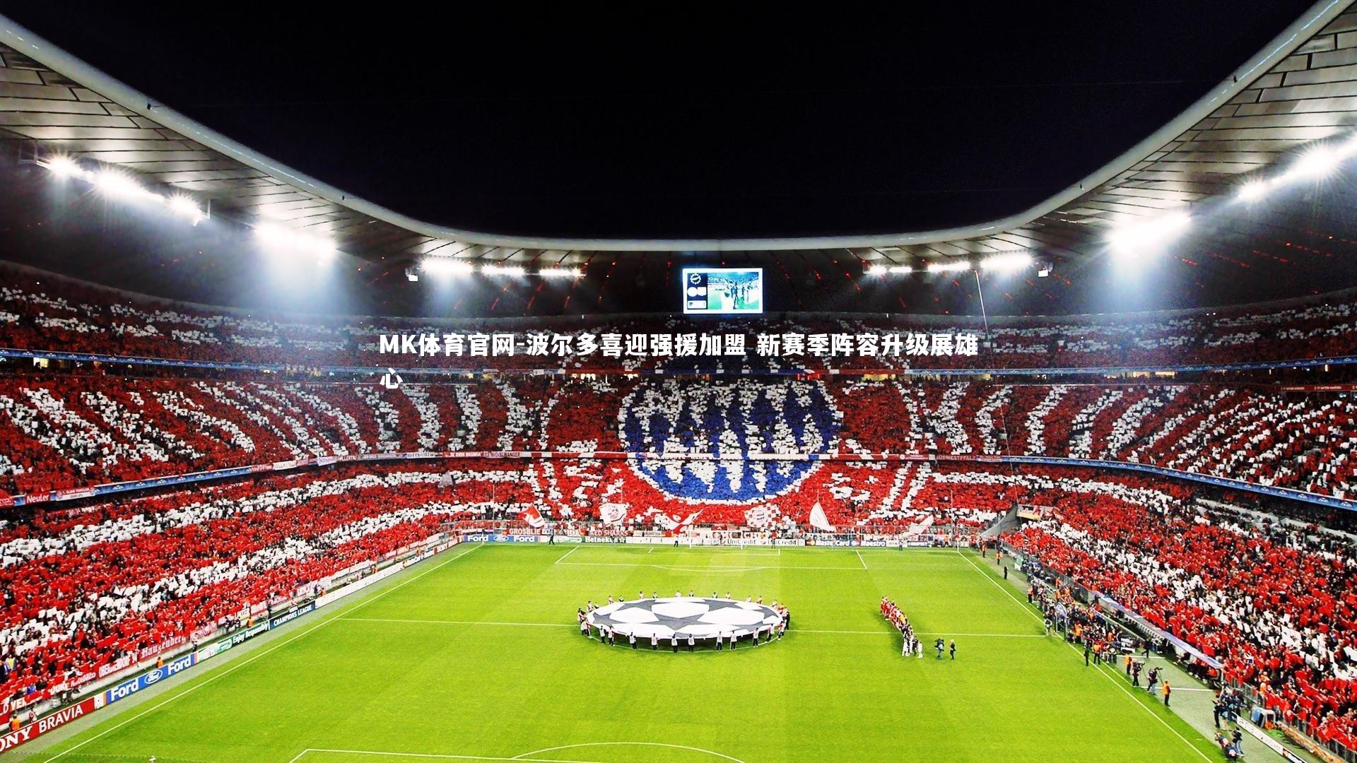 波尔多喜迎强援加盟 新赛季阵容升级展雄心