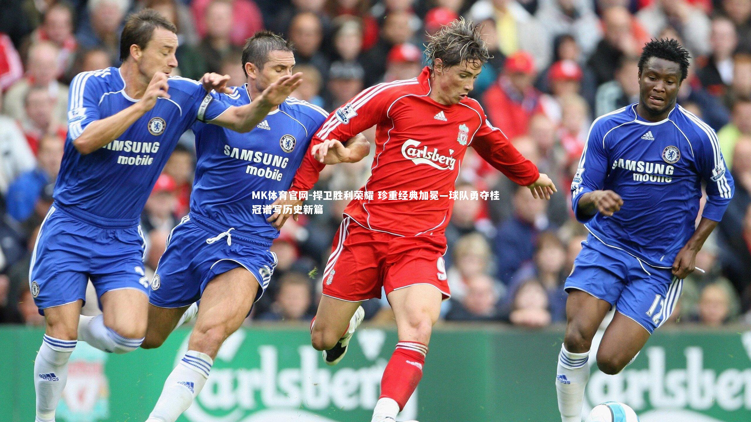 捍卫胜利荣耀 珍重经典加冕—球队勇夺桂冠谱写历史新篇