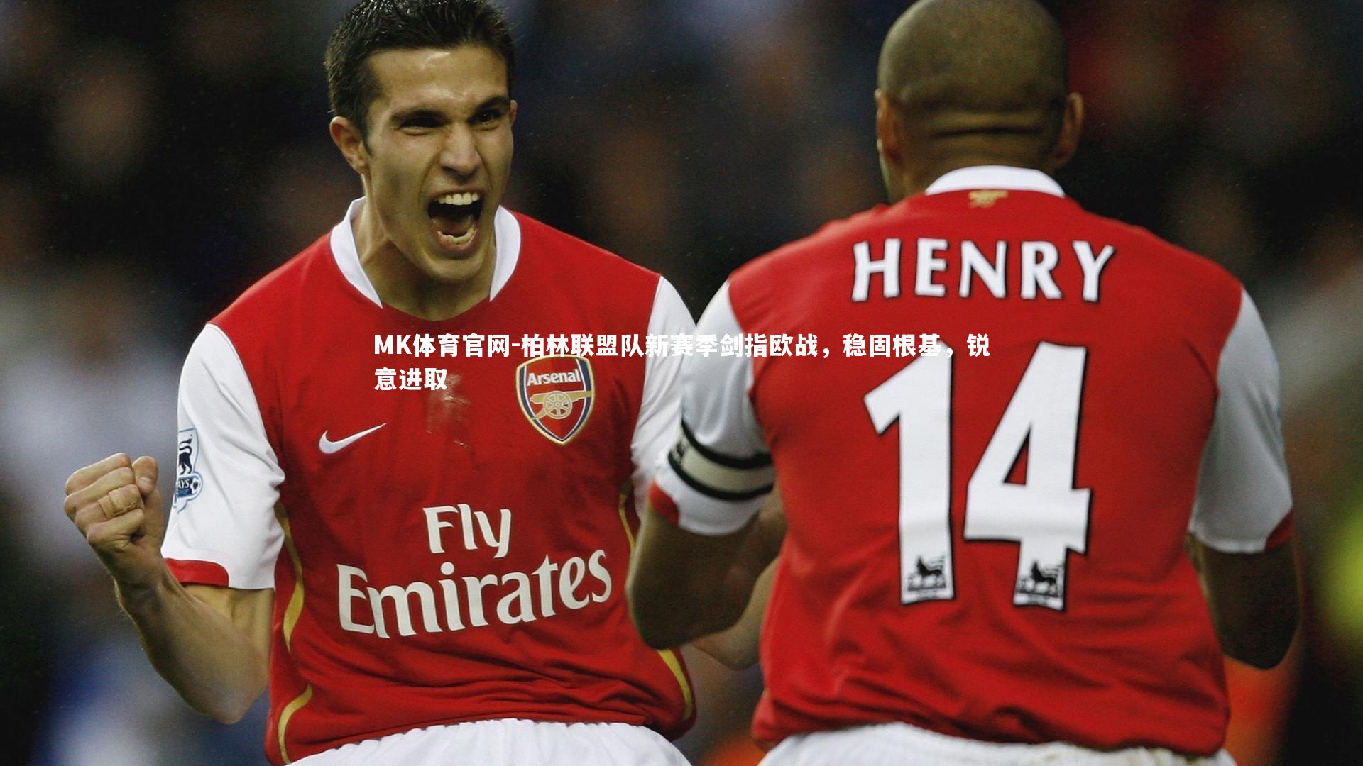 柏林联盟队新赛季剑指欧战，稳固根基，锐意进取