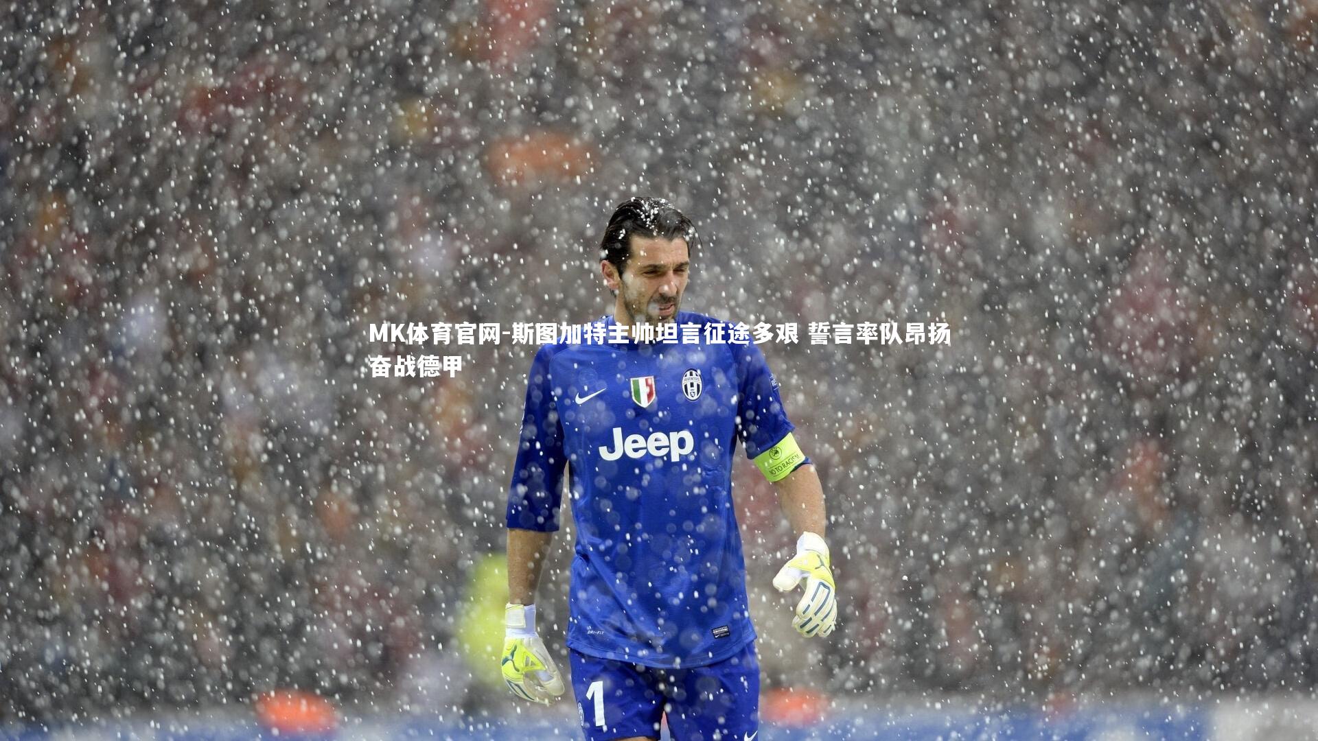 斯图加特主帅坦言征途多艰 誓言率队昂扬奋战德甲