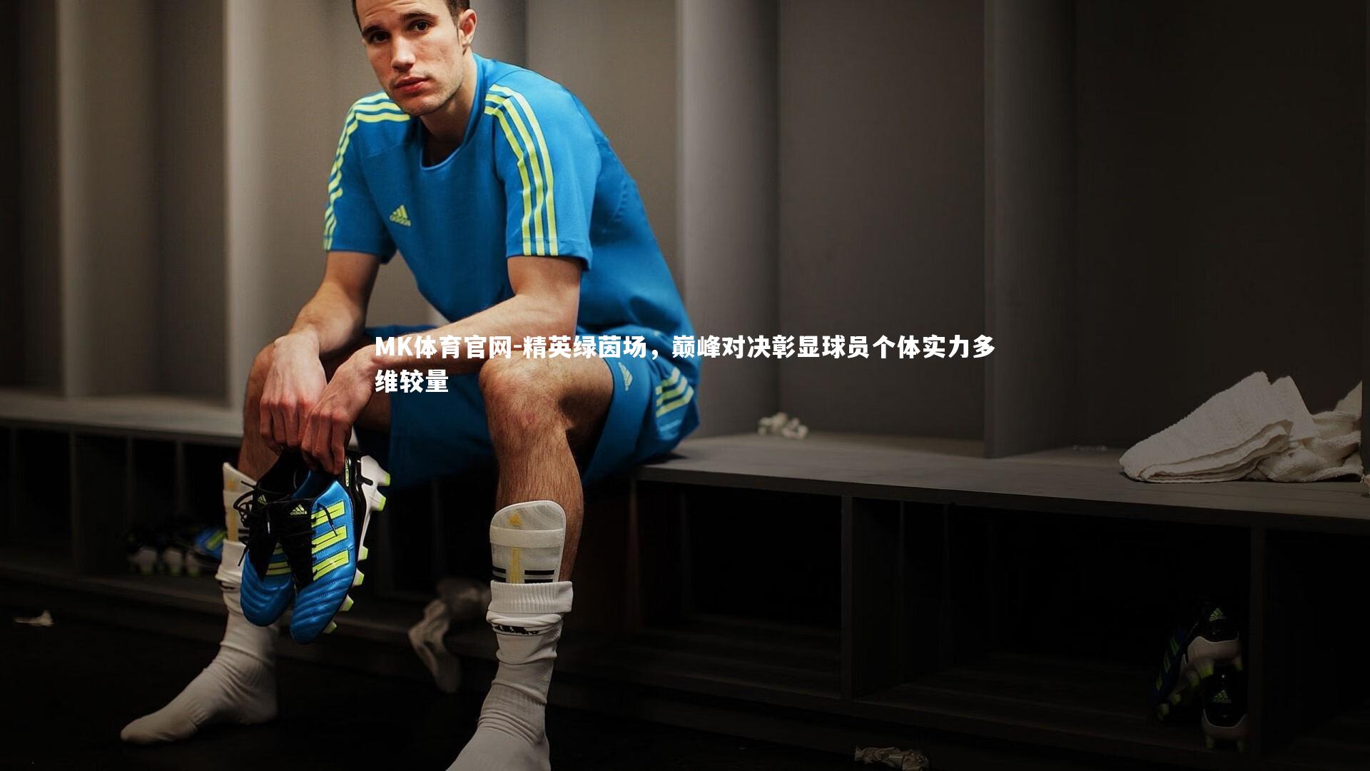 精英绿茵场，巅峰对决彰显球员个体实力多维较量