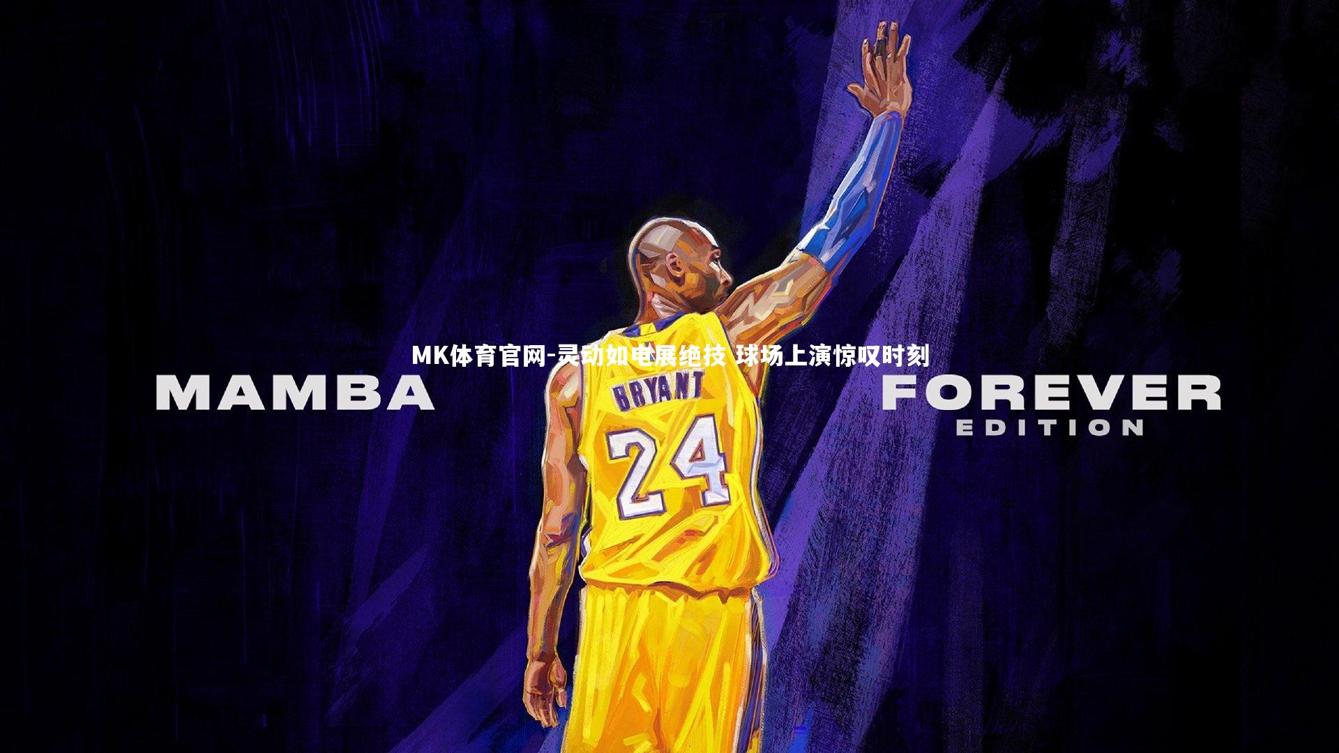 灵动如电展绝技 球场上演惊叹时刻