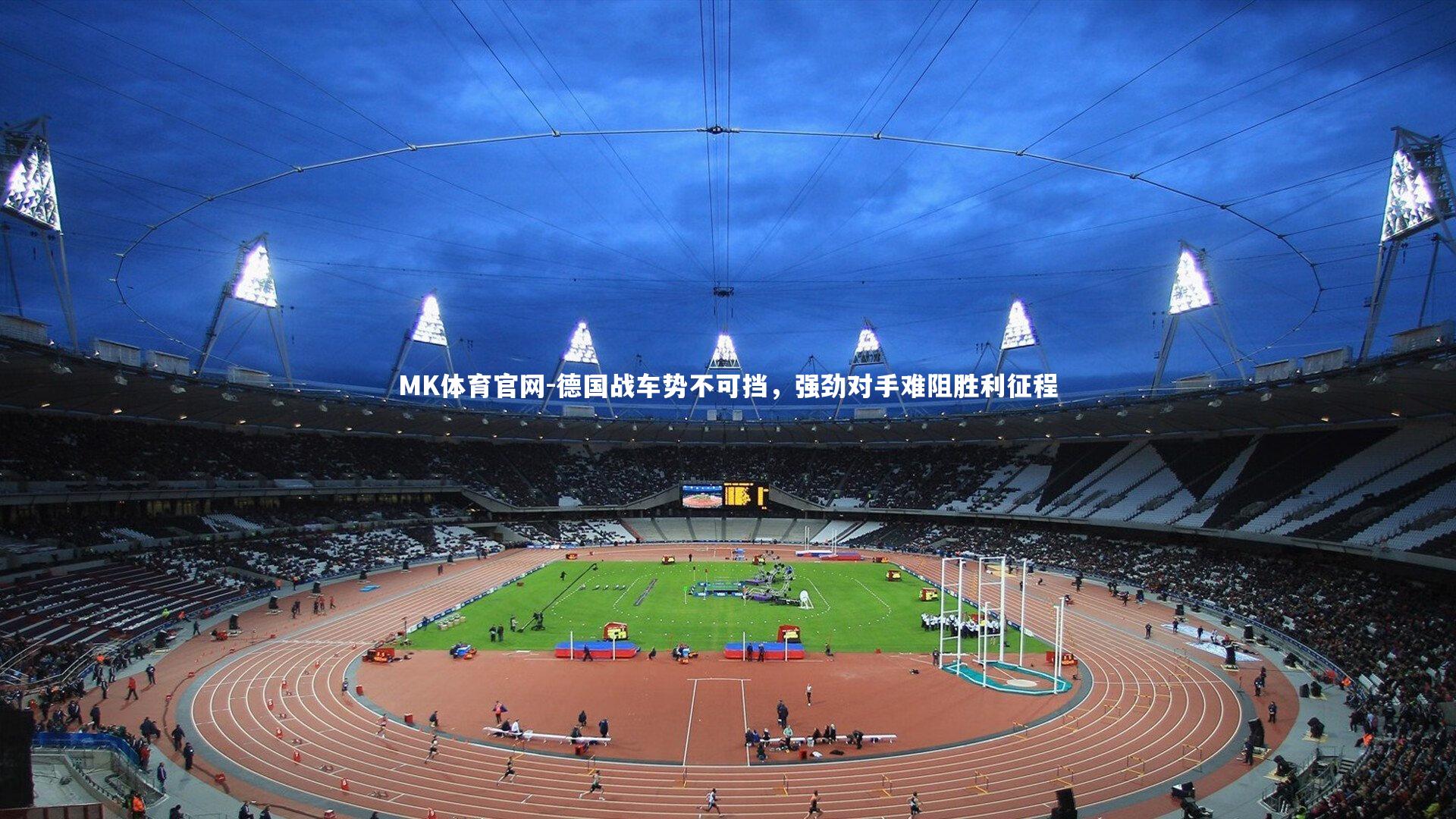 德国战车势不可挡，强劲对手难阻胜利征程