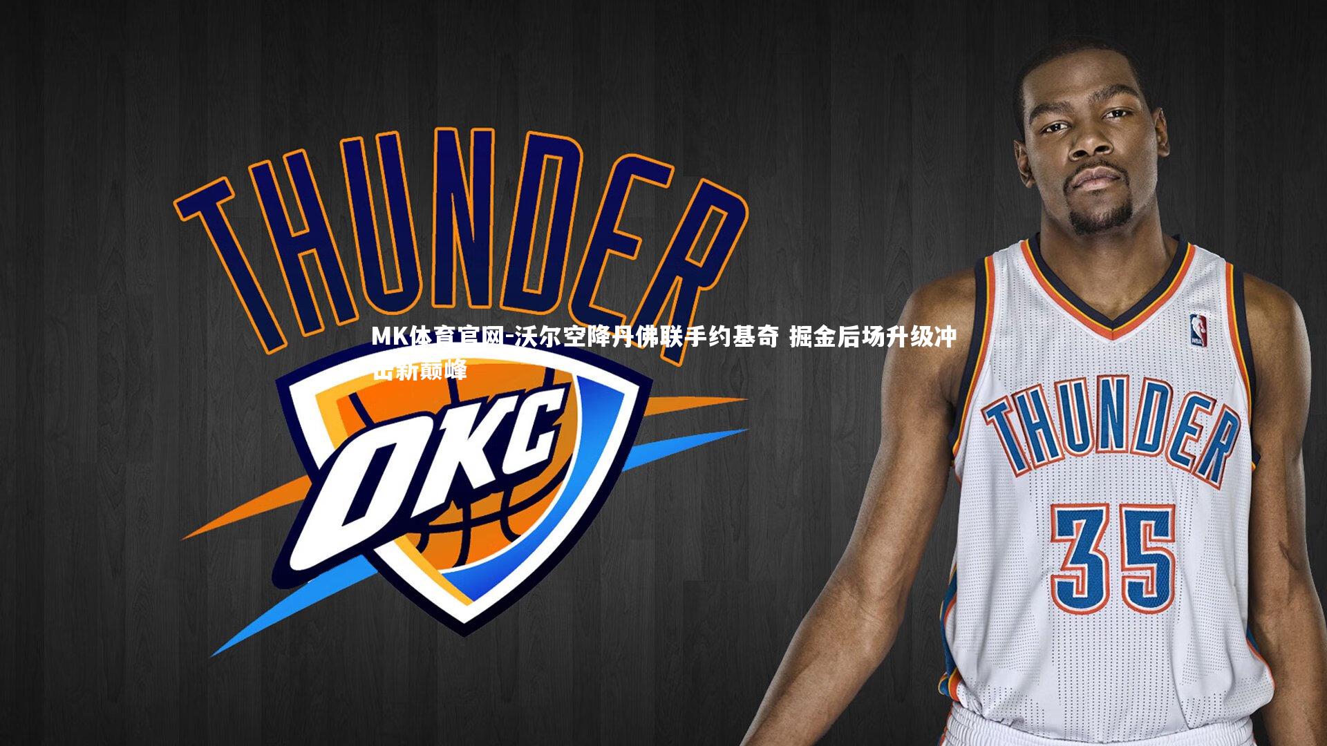 沃尔空降丹佛联手约基奇 掘金后场升级冲击新巅峰