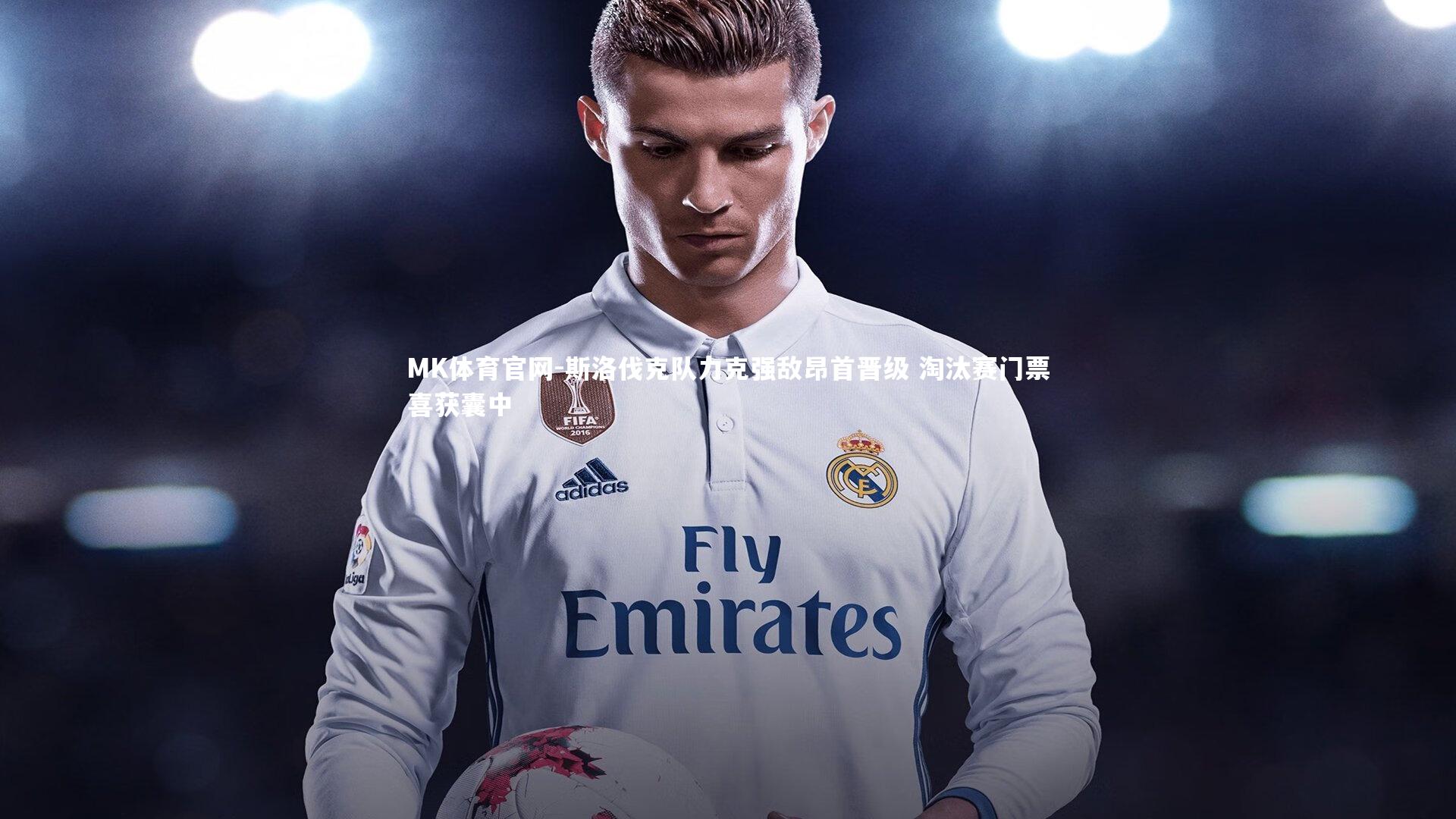 MK体育官网-斯洛伐克队力克强敌昂首晋级 淘汰赛门票喜获囊中