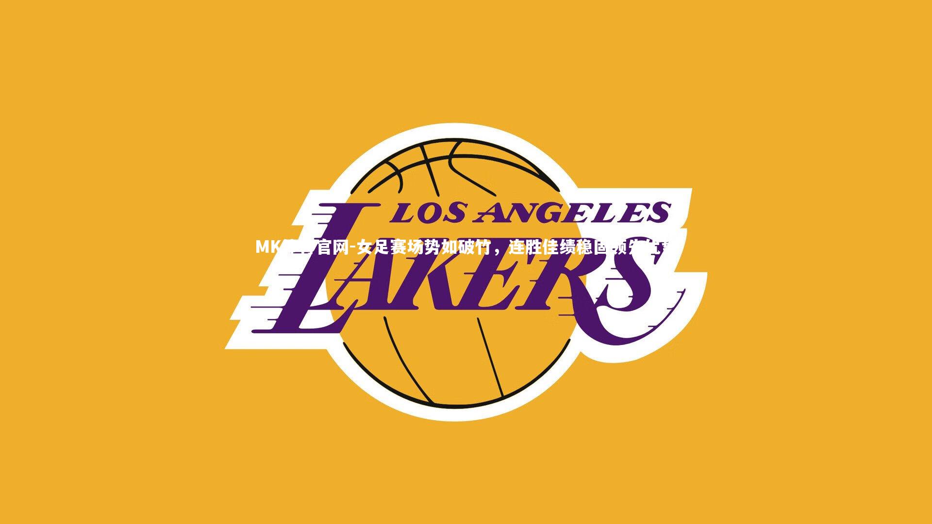 女足赛场势如破竹，连胜佳绩稳固领先优势