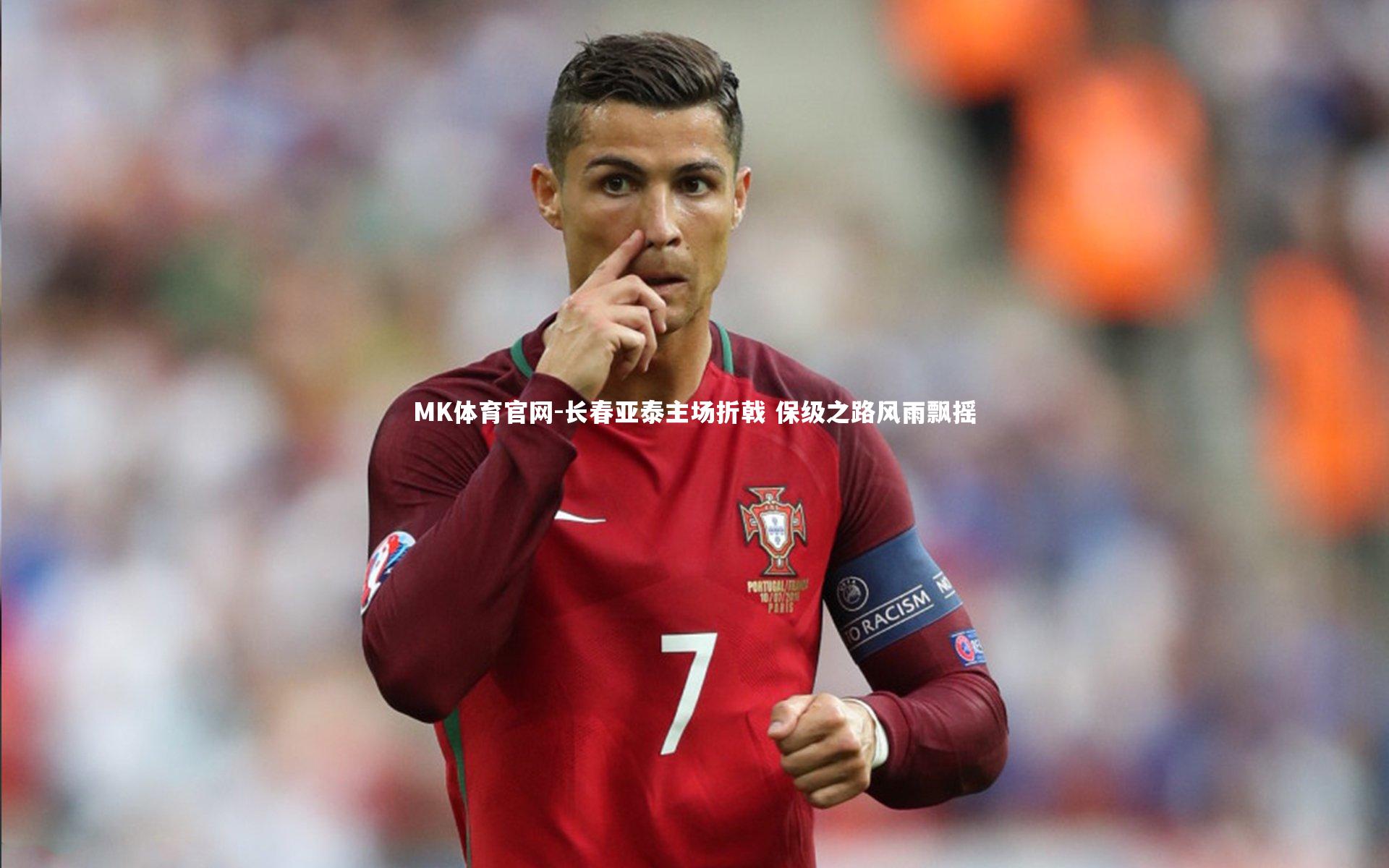 MK体育官网-长春亚泰主场折戟 保级之路风雨飘摇