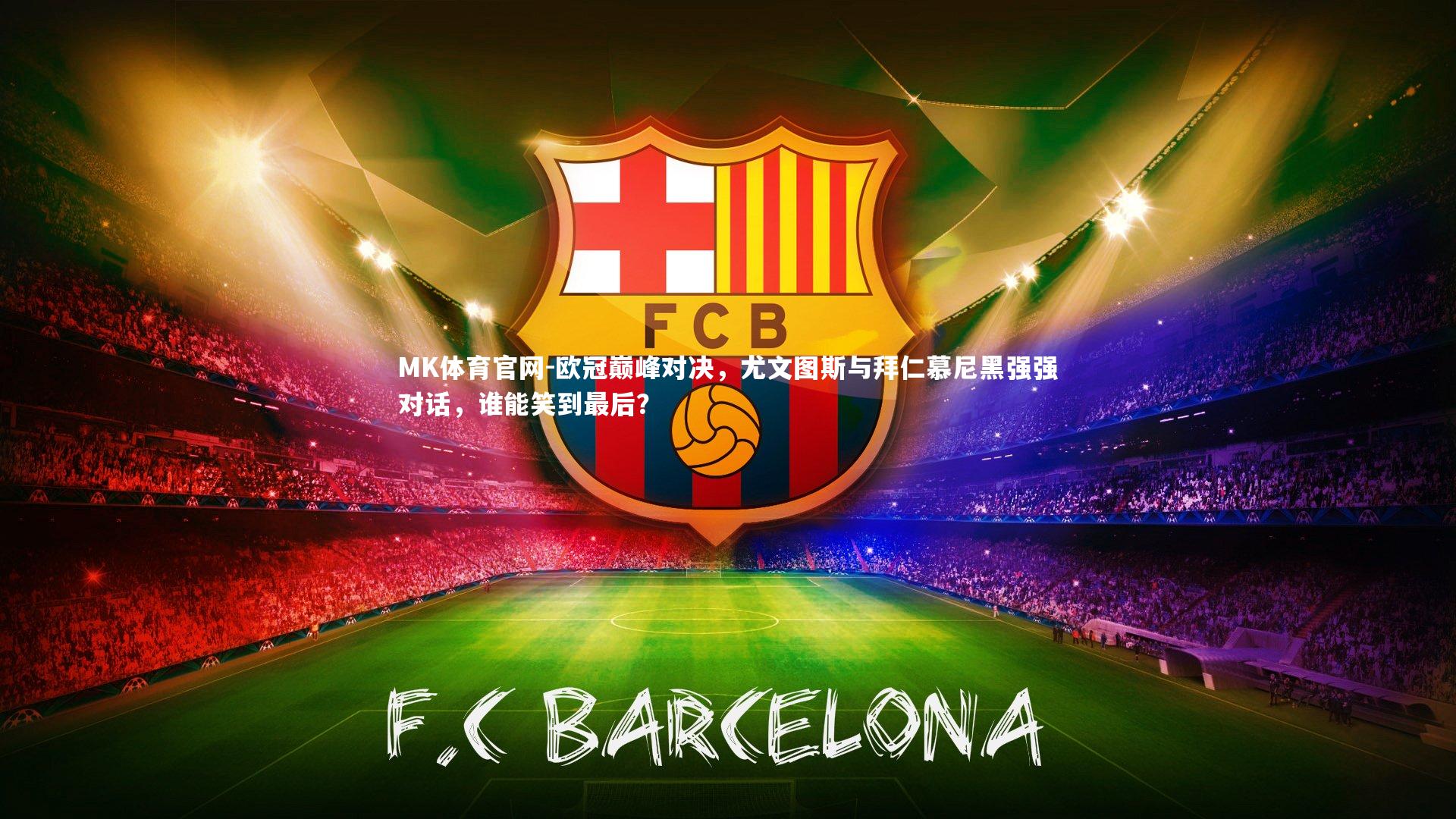 欧冠巅峰对决，尤文图斯与拜仁慕尼黑强强对话，谁能笑到最后？