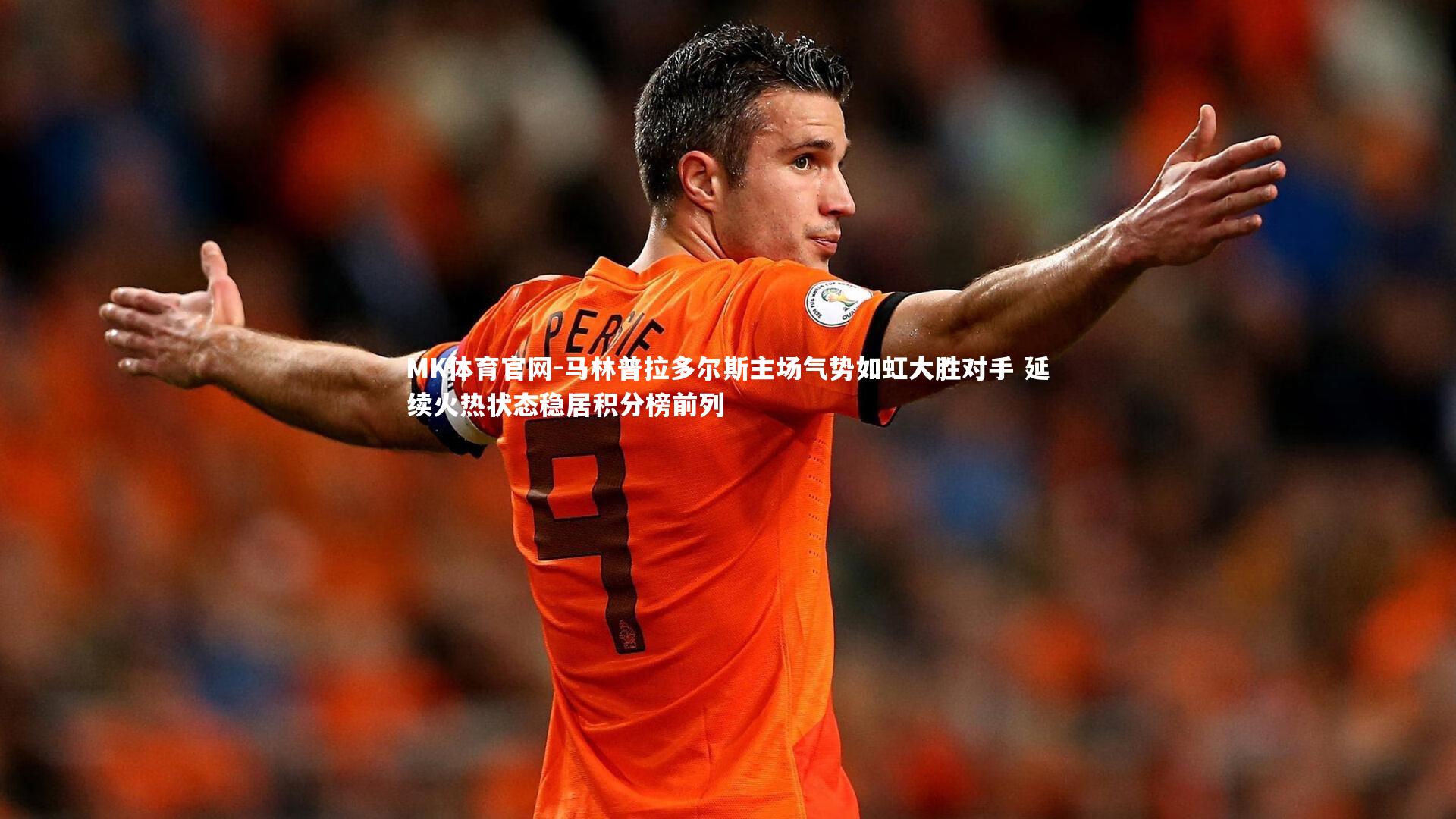 马林普拉多尔斯主场气势如虹大胜对手 延续火热状态稳居积分榜前列