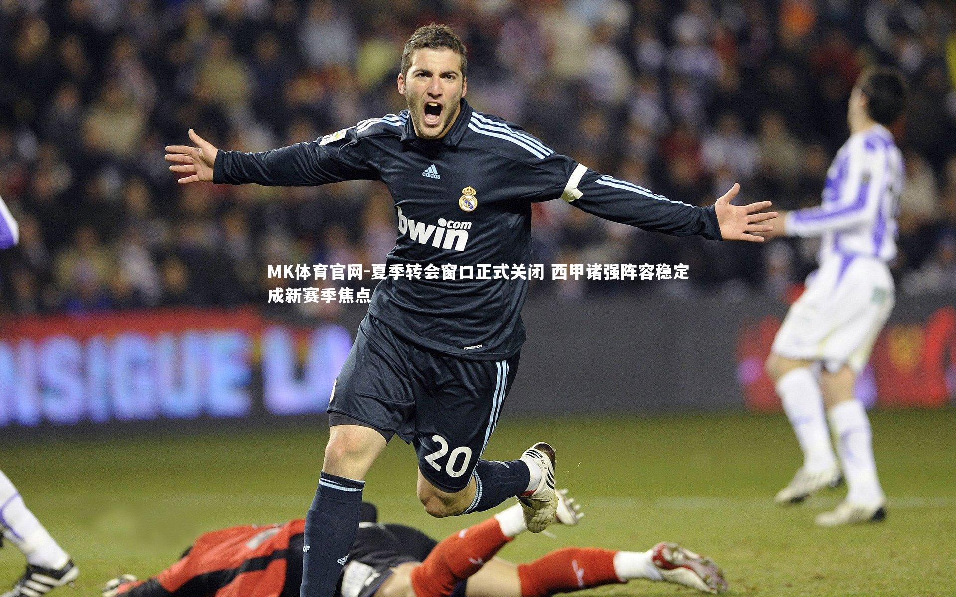 夏季转会窗口正式关闭 西甲诸强阵容稳定成新赛季焦点