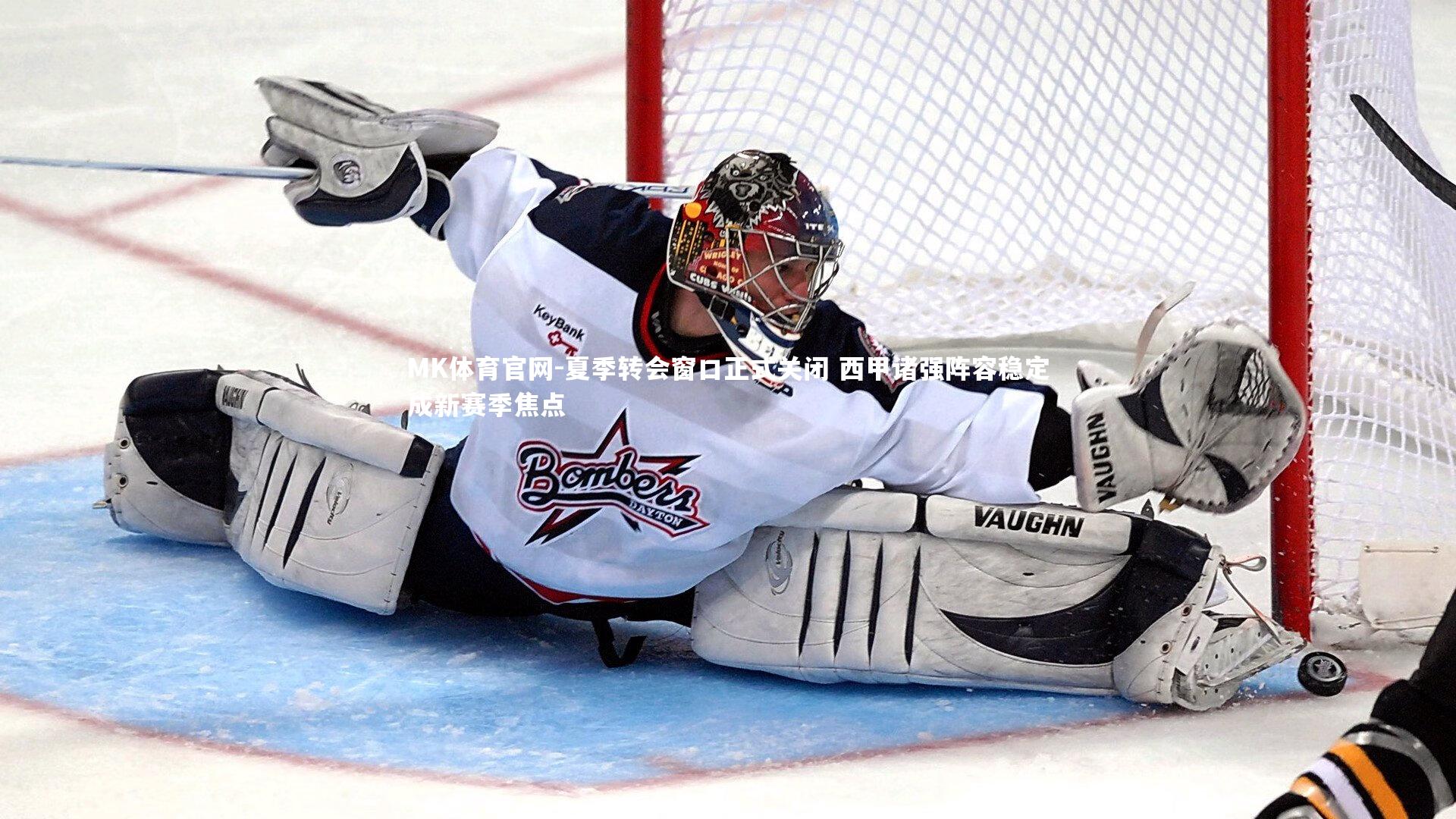 夏季转会窗口正式关闭 西甲诸强阵容稳定成新赛季焦点