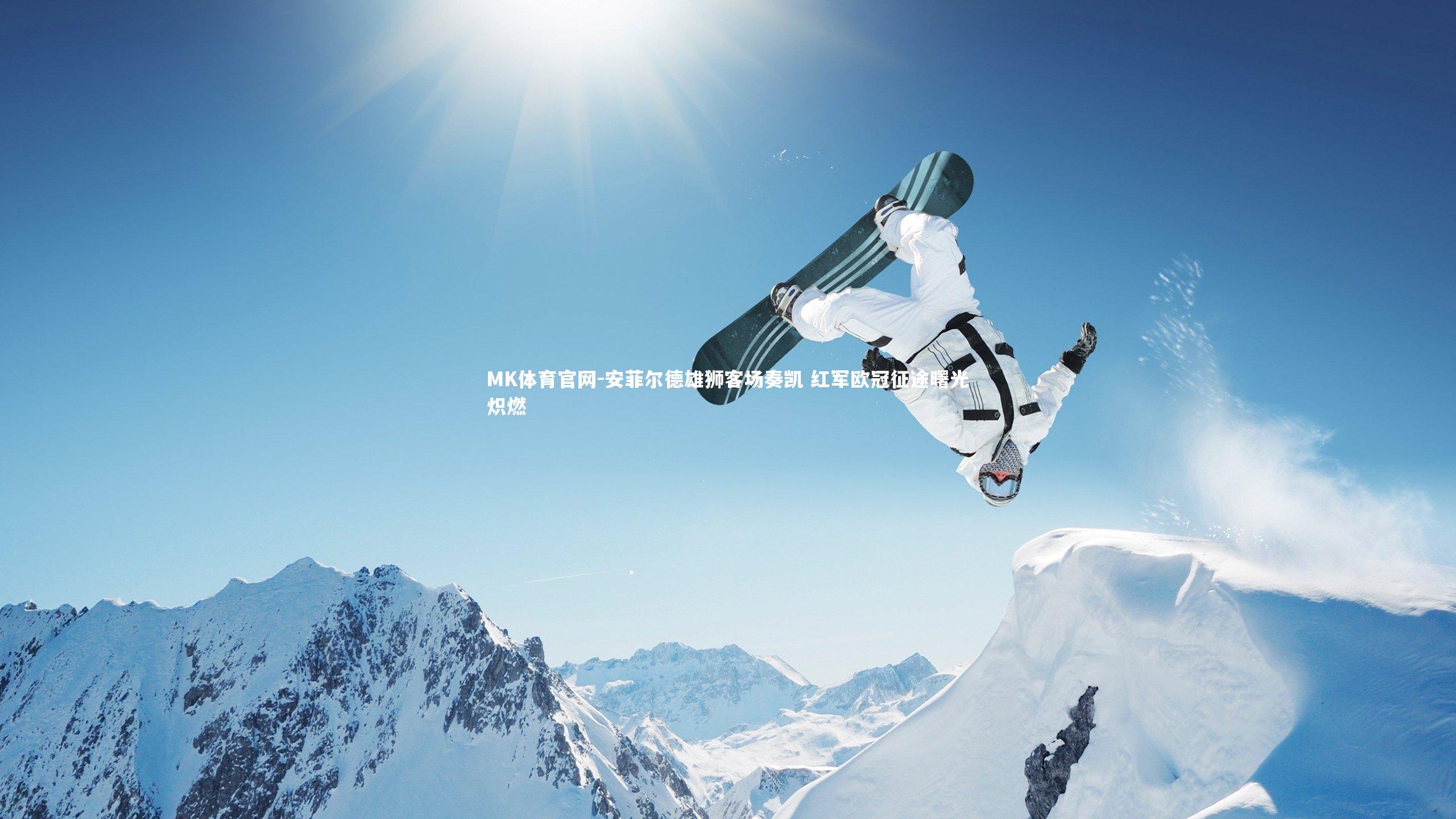 MK体育官网-安菲尔德雄狮客场奏凯 红军欧冠征途曙光炽燃